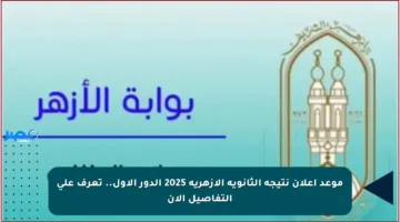موعد إعلان نتيجة الثانوية الأزهرية 2025 الدور الأول.. تعرف على التفاصيل الآن